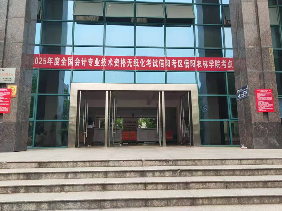 信阳市2025年度全国会计初高级专业技术资格考试圆满结束